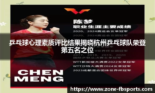 乒乓球心理素质评比结果揭晓杭州乒乓球队荣登第五名之位