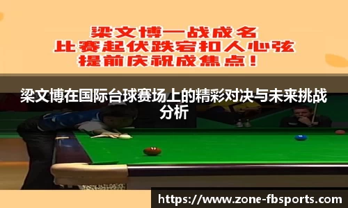 梁文博在国际台球赛场上的精彩对决与未来挑战分析