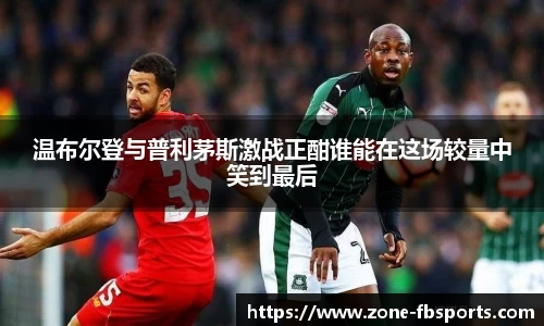 温布尔登与普利茅斯激战正酣谁能在这场较量中笑到最后